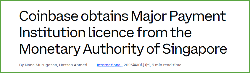 Coinbase获得新加坡金融支付机构牌照（MPI），蓄力海外加密货币市场