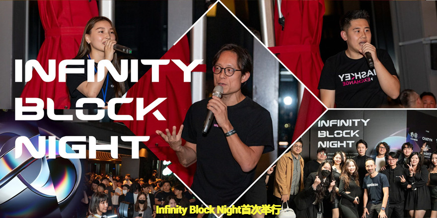 Infinity Block Night - web3交流大会
