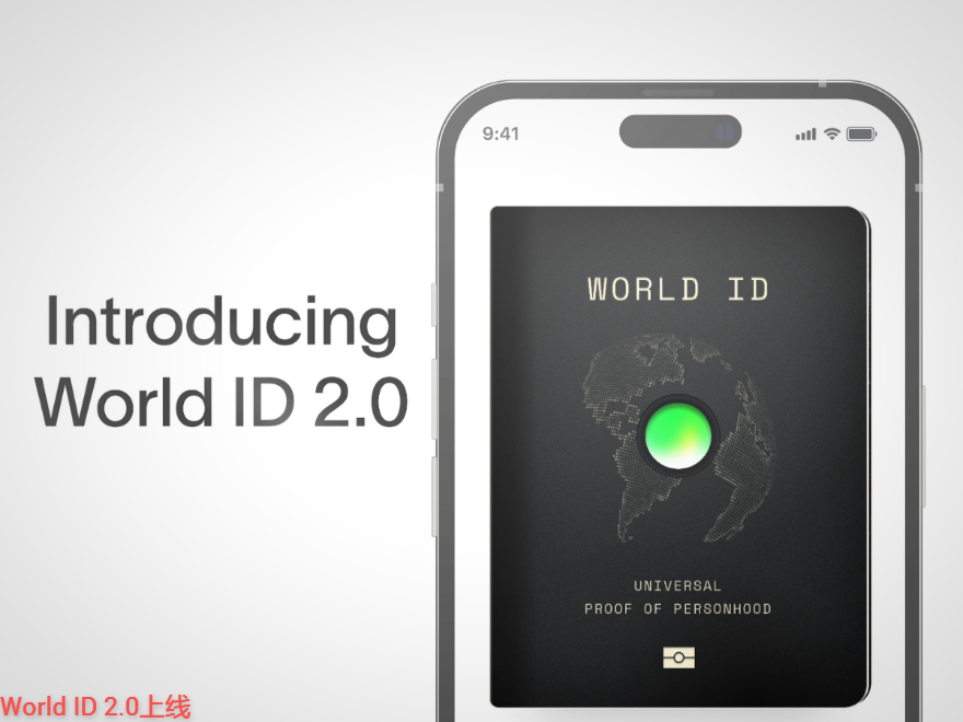 World ID 2.0上线